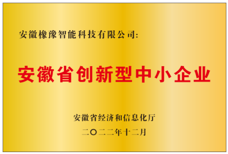 安徽省創(chuàng)新型中小企業(yè)