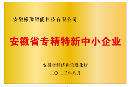 安徽省專(zhuān)精特新中小企業(yè)